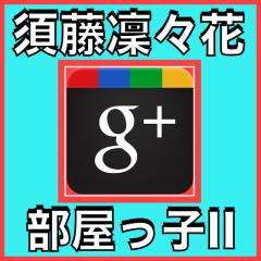 りりたす編  部屋っ子IIの巻