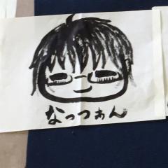 なっつぁん。