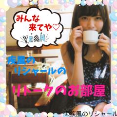 疾風のリシャールのリトークのお部屋