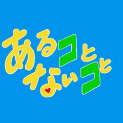 【あるコと⭐️ないコと】多分コメントは返さない