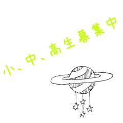 小、中、高生募集中!