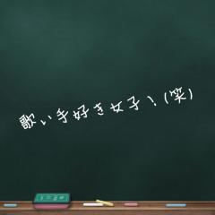 歌い手さん好きの女子！