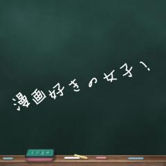 漫画好きの女子！