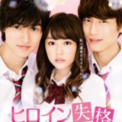 ヒロイン失格