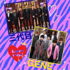 三代目&GENEらぶトーク♥️
