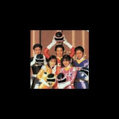 スーパー戦隊好きな人～