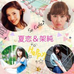 夏恋と架純のtalk.。.:*♡