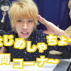 はじめしゃちょー大好きー！