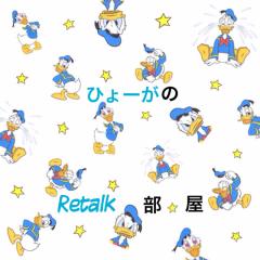 Retalk部屋
