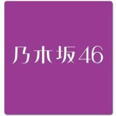 乃木坂46
