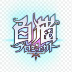 白猫しよー！！