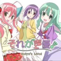 それが声優好き集まれ〜！