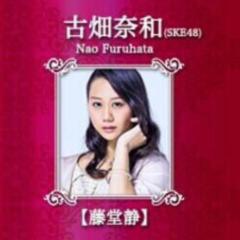 古畑奈和ちゃん推しのみんなのトーク❤ฺ(*◡‿◡✿ฺ人)