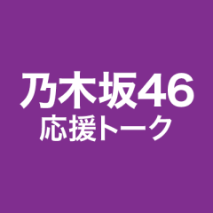 乃木坂46 応援トーク