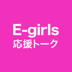 E Girls応援トーク 755
