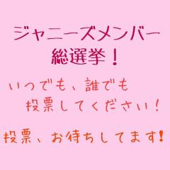 ジャニーズメンバー総選挙！