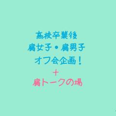 高2腐女子・腐男子集まれっ