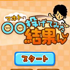 マホトの○○投げてみた結果ww