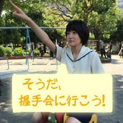 乃木坂ちゃん握手会レポ