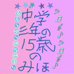 中学３年の15歳の美穂トーク！