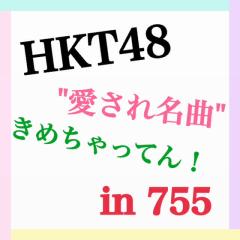 HKT48〜"愛され名曲"決めちゃってん！〜