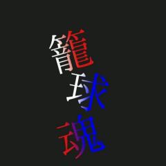 誰か話そ！ バスケ部だよ！