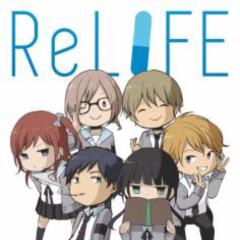 ReLIFE語り場!!