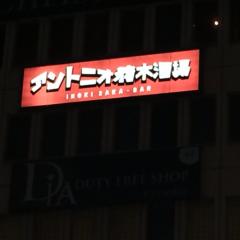 御室戸斎部の龍我のトーク