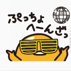 暇な人、ぷっちょへーんざっ🙋