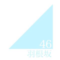 羽根坂46メンバー募集中