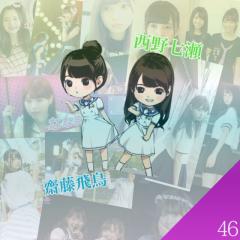 乃木坂46応援隊！