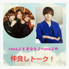 れなとまなとなるのトーク！