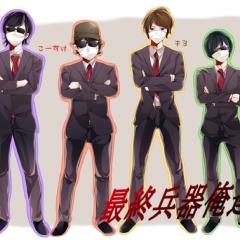 最俺(最終兵器俺達)なりきりトーク❗️