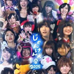 ジャンケン大会2015