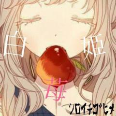 白苺姫