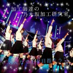 加工師達の乃木坂加工研究室