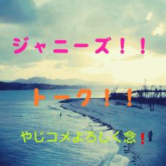 ジャニーズ好きな人集まれ～！