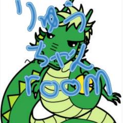 りゅうちゃんroom