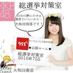 AKB48大和田南那【なーにゃ】 総選挙対策室2016@755