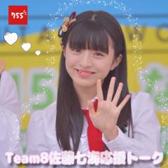 佐藤七海ちゃん応援トーク❤️