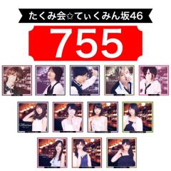 たくみ会✩てぃくみん坂46