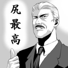 理事長‥だ！