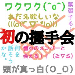 みんなの握手会初体験レポ