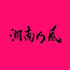 湘南乃風LOVE♡