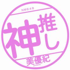 みるきー推し“ﾍ(￣-￣ )かもぉん♪