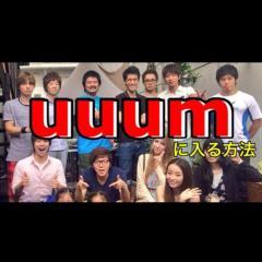 ＵＵＵMやYouTubeが好きなグループ