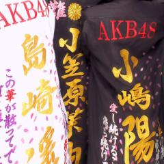 中日本狂愛48連合幻桜會尾張総本部會長