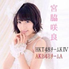 宮脇咲良大好き