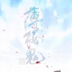 薄桜鬼好きな人