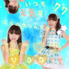 下口ひなな好き好きトーク〜今夜も元気におやすみかん🍊〜